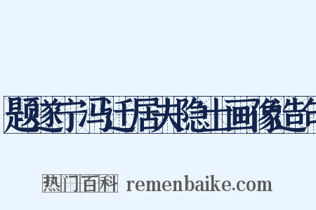 题遂宁冯迁居夫隐士画像造句是什么意思的图片